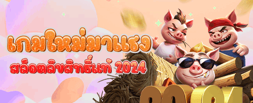 ฟรีสปิน 200 ครั้ง เกมยอดฮิต promotion banner