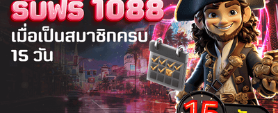 สมัครสมาชิกครบ 15 วัน รับ 1,088